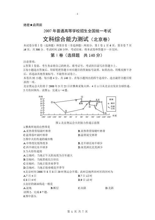 2007年北京高考文综卷地理试题及解析