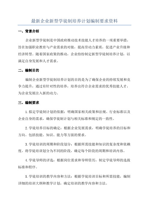 最新企业新型学徒制培养计划编制要求资料