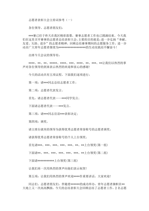 最新志愿者表彰大会主持词参考