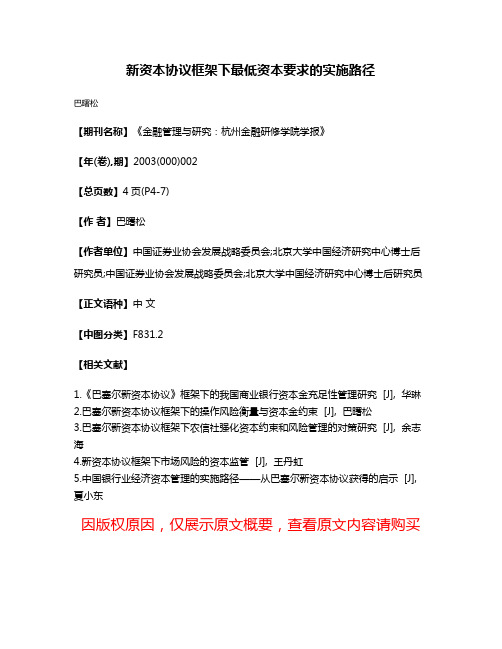 新资本协议框架下  最低资本要求的实施路径