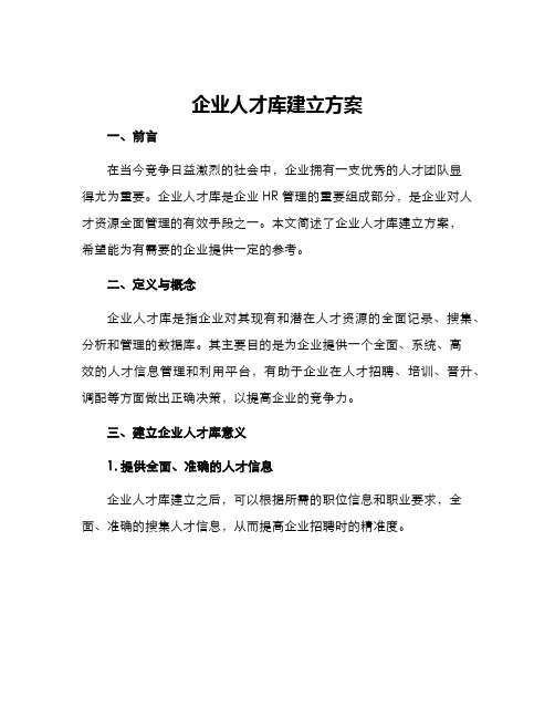 企业人才库建立方案