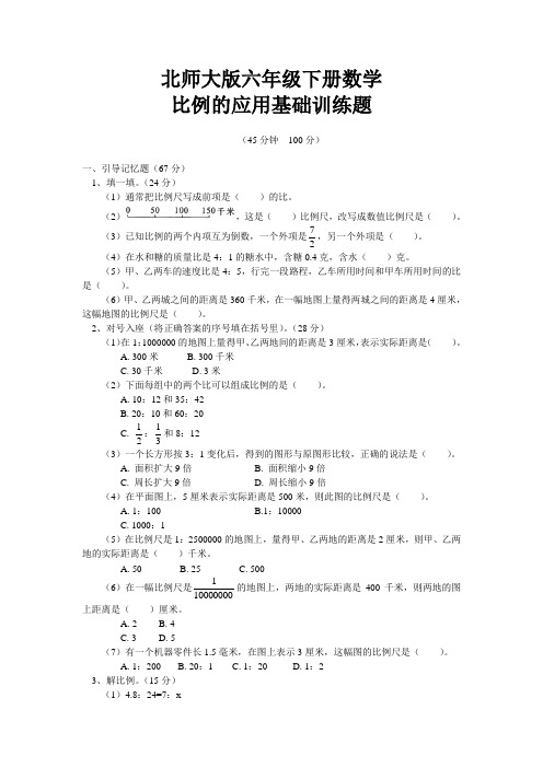 北师大版六年级下册数学 比例的应用练习题(含答案)