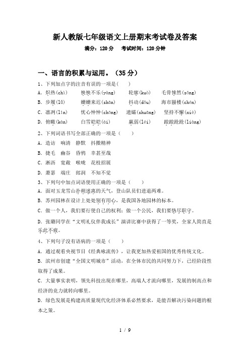 新人教版七年级语文上册期末考试卷及答案