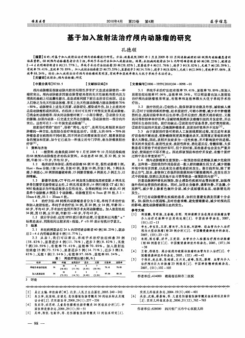 基于加入放射法治疗颅内动脉瘤的研究