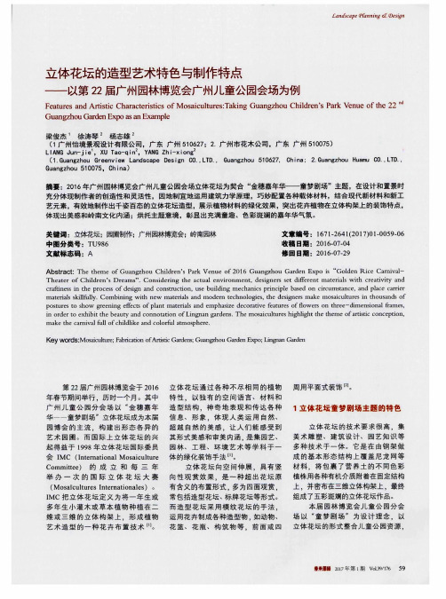 立体花坛的造型艺术特色与制作特点——以第22届广州园林博览会广