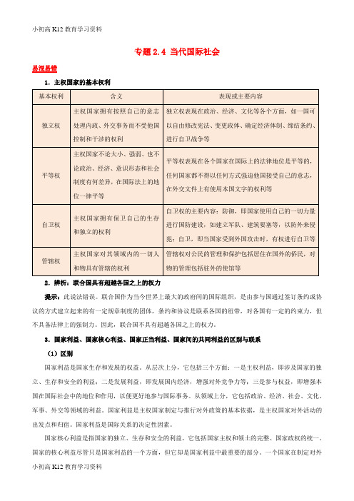 【K12教育学习资料】[学习]2019年高考政治二轮复习 易混易错点归纳讲解 专题2.4 当代国际社