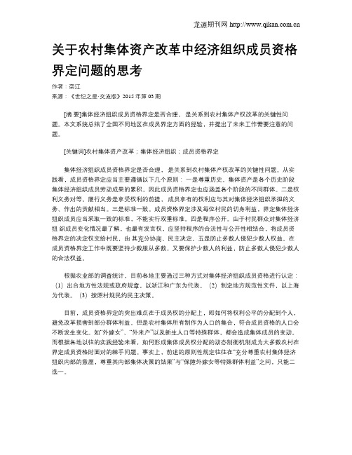 关于农村集体资产改革中经济组织成员资格界定问题的思考