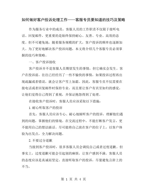 如何做好客户投诉处理工作——客服专员要知道的技巧及策略