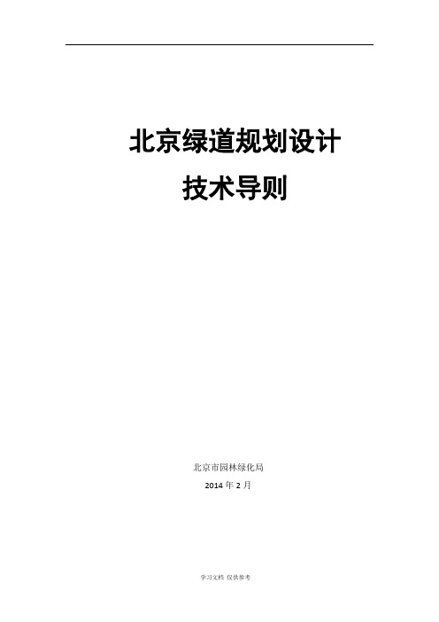 北京绿道规划设计技术导则