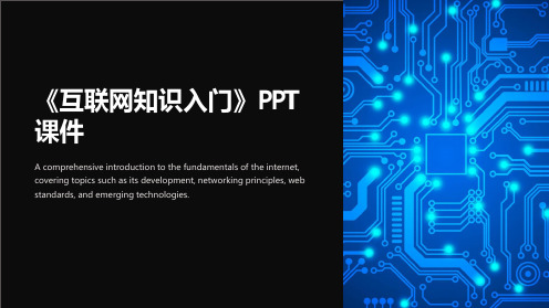 《互联网知识入门》课件