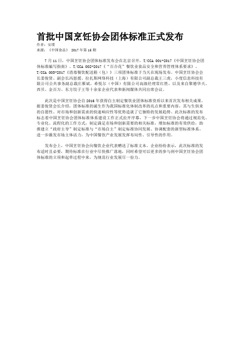 首批中国烹饪协会团体标准正式发布