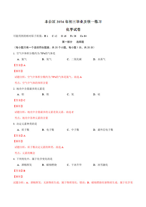 北京市丰台区2016届九年级中考一模化学试题解析(解析版)