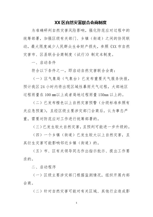 XX区自然灾害联合会商制度