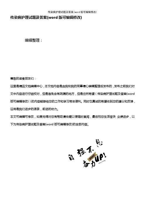 传染病护理试题及答案(K12教育文档)