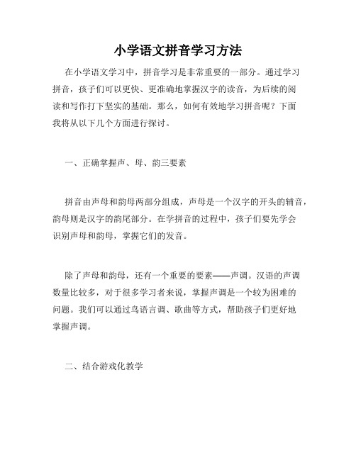 小学语文拼音学习方法