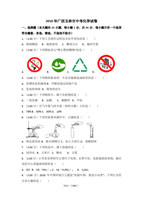 2018年广西省玉林市中考化学试卷(解析版)