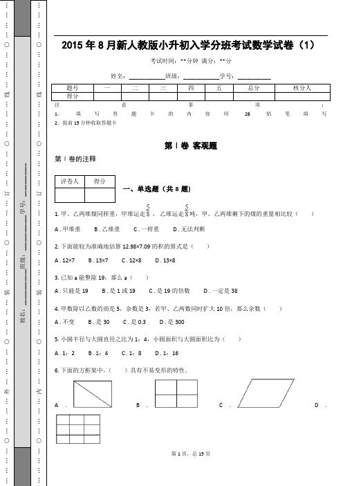 _2015年8月新人教版小升初入学分班考试数学试卷(1)_