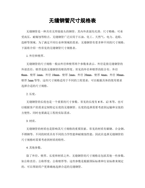 无缝钢管尺寸规格表