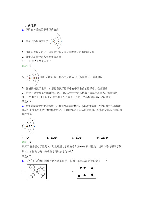苏州景范中学│草桥中学│九年级化学上册第三单元《物质构成的奥秘》经典复习题(答案解析)