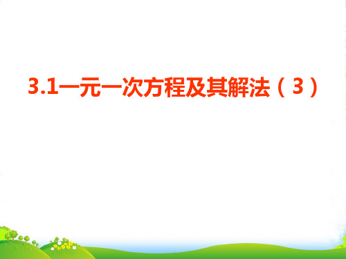 沪科版七年级数学上册《3.1一元一次方程及其解法(3)》课件