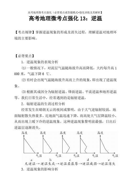 高考地理微考点强化13：逆温