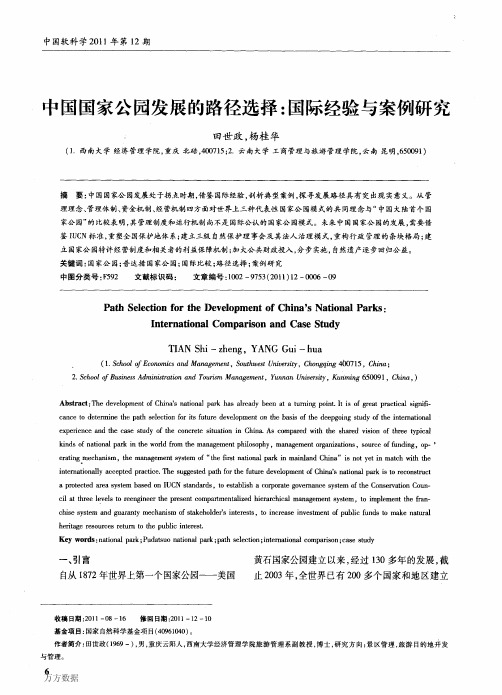 中国国家公园发展的路径选择：国际经验与案例研究