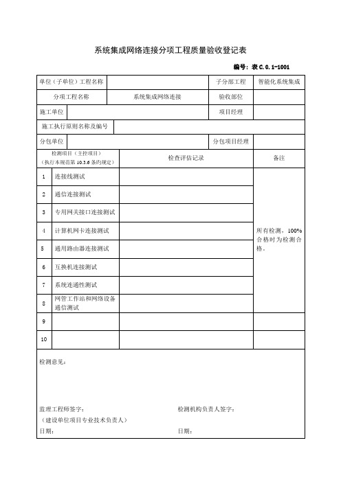 系统集成网络连接分项关键工程质量验收记录表