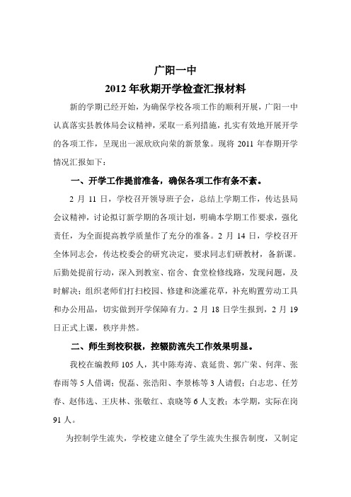 广阳一中2011年春期开学检查汇报材料