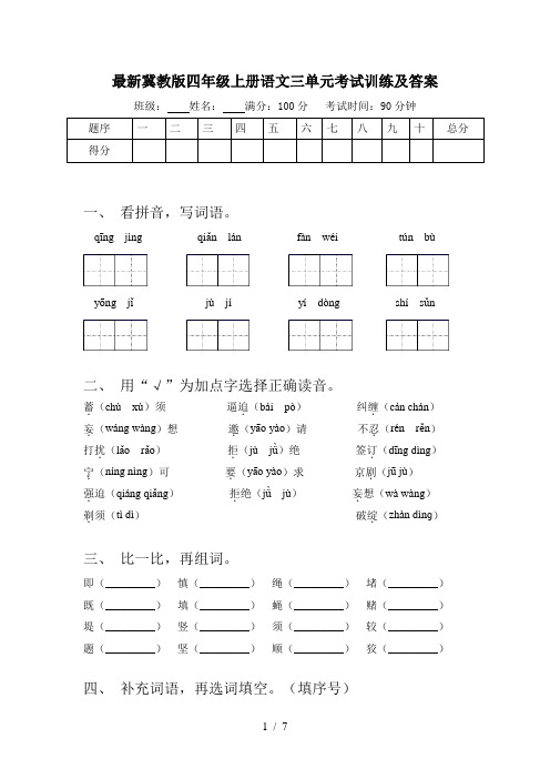 最新冀教版四年级上册语文三单元考试训练及答案