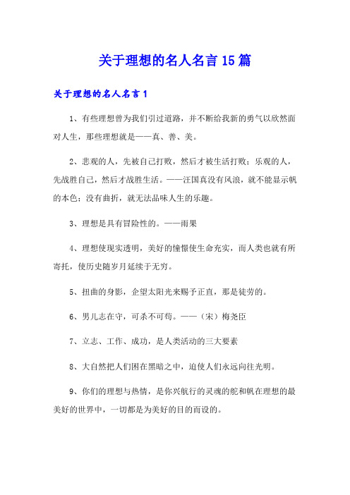 关于理想的名人名言15篇