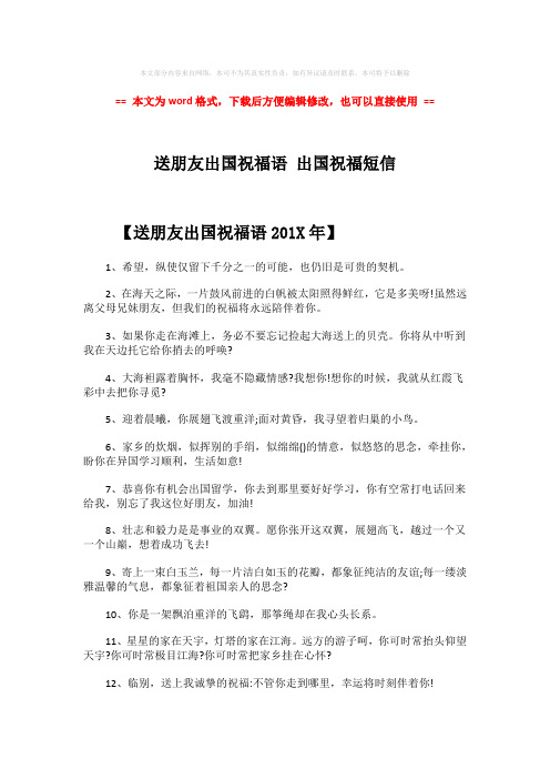 【推荐】送朋友出国祝福语 出国祝福短信word版本 (3页)