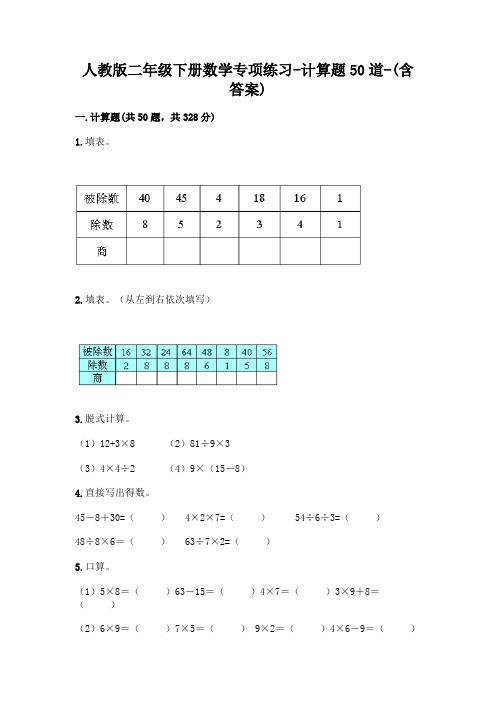 人教版二年级下册数学专项练习-计算题50道-(含答案)  (155)