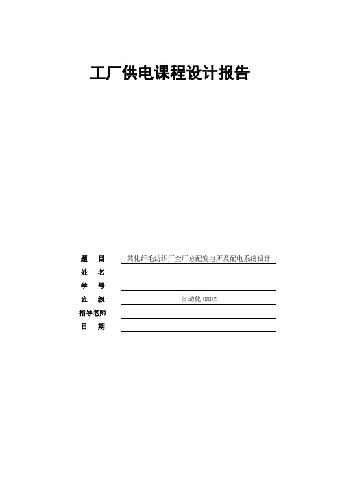 工厂供电课程设计报告——全厂总配变电所及配电系统设计