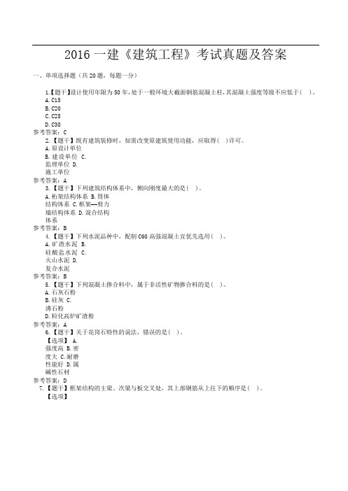 2016一建《建筑工程》考试真题及答案(WORD完整版)