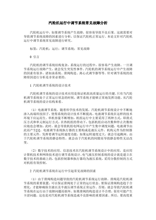 汽轮机运行中调节系统常见故障分析