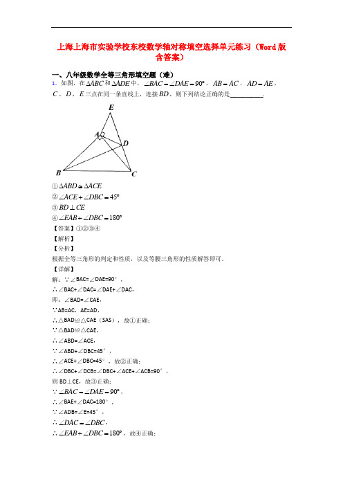 上海上海市实验学校东校数学轴对称填空选择单元练习(Word版 含答案)