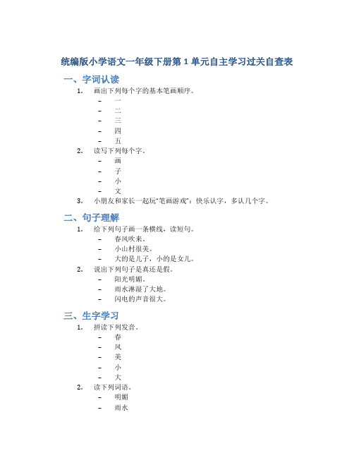 统编版小学语文一年级下册第1单元自主学习过关自查表