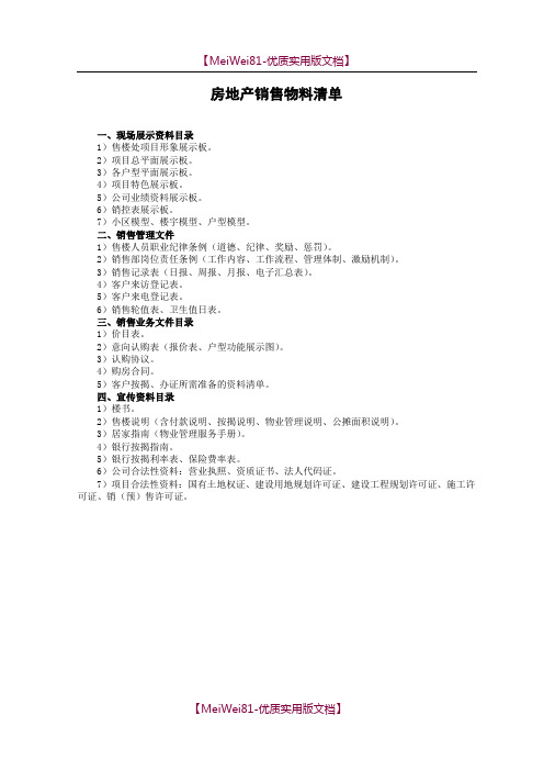 【7A文】房地产销售物料清单