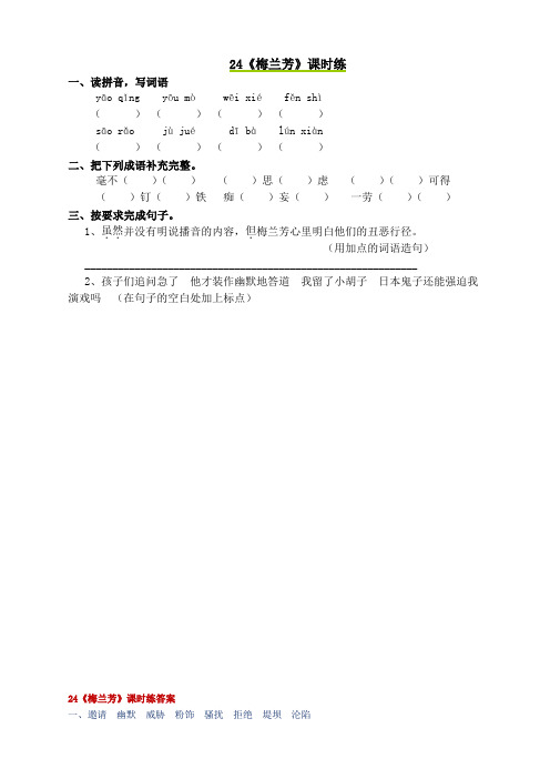 语S五年级语文上册练习24 梅兰芳