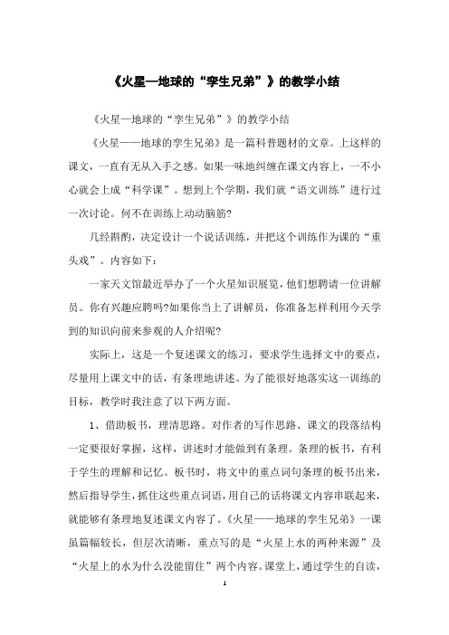 《火星—地球的“孪生兄弟”》的教学小结