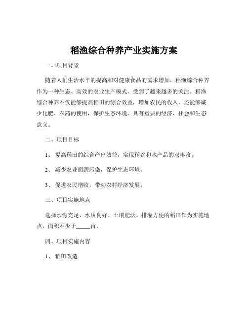 稻渔综合种养产业实施方案