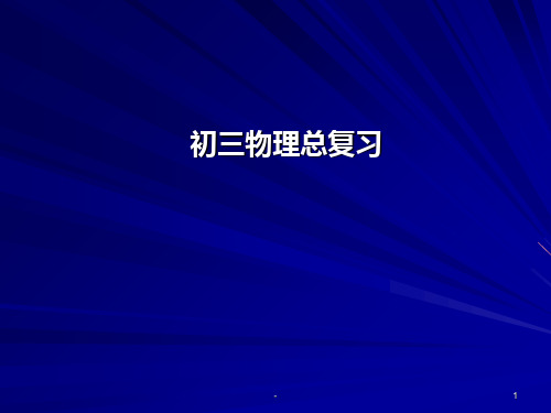 初三物理总复习PPT课件