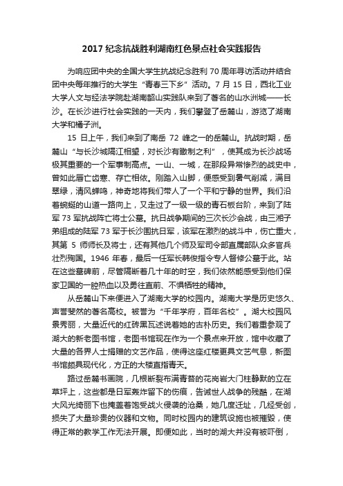 2017纪念抗战胜利湖南红色景点社会实践报告