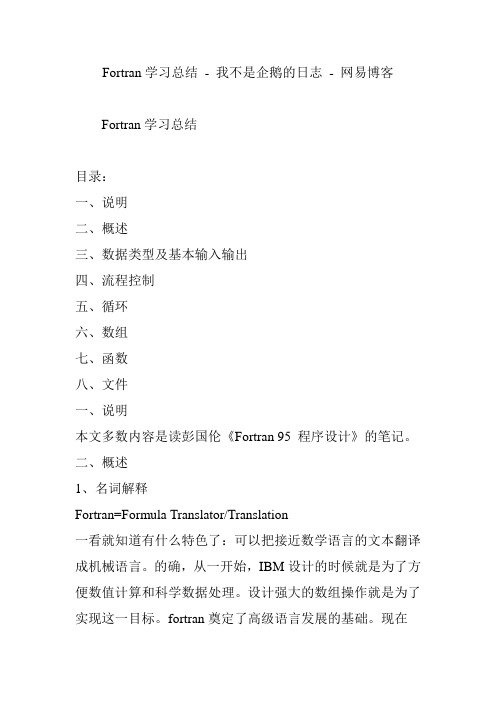 Fortran学习总结 - 我不是企鹅的日志 - 网易博客