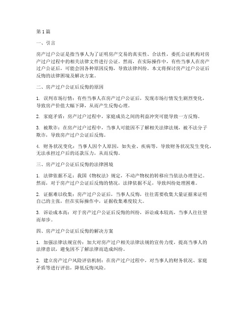 房产过户公证过反悔(3篇)