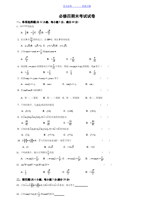 高中数学必修四期末考试试卷