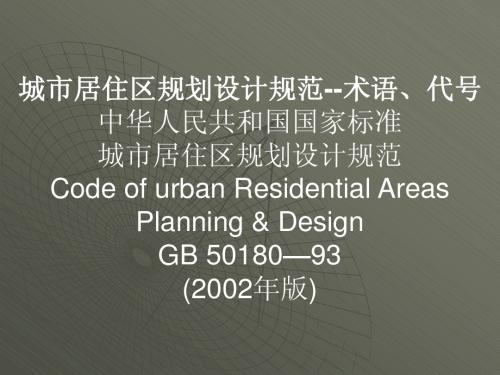 城市居住区规划设计规范--术语、代号