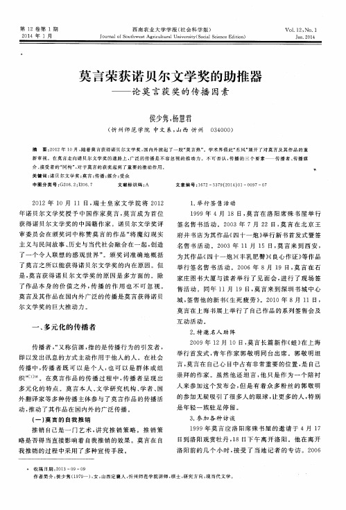 莫言荣获诺贝尔文学奖的助推器———论莫言获奖的传播因素