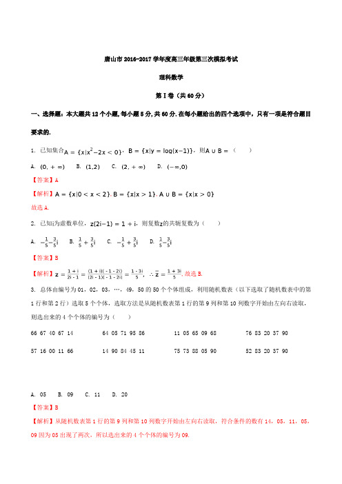 【全国市级联考】河北省唐山市2017届高三第三次模拟考试理数试题(解析版)