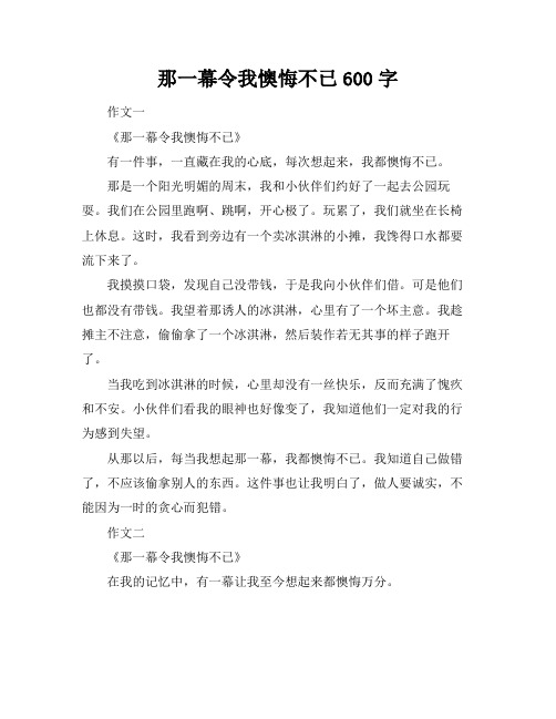 那一幕令我懊悔不已600字